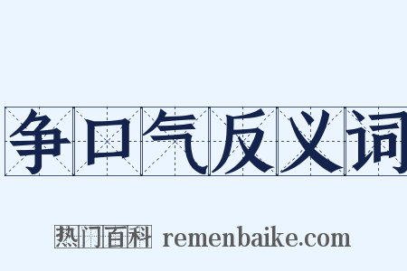 争口气反义词是什么意思的图片